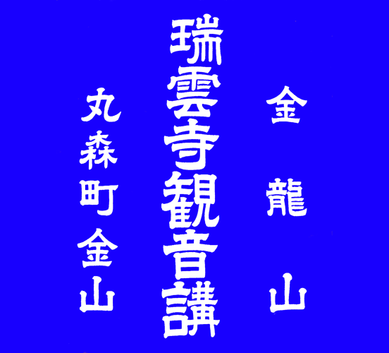 瑞雲寺観音講